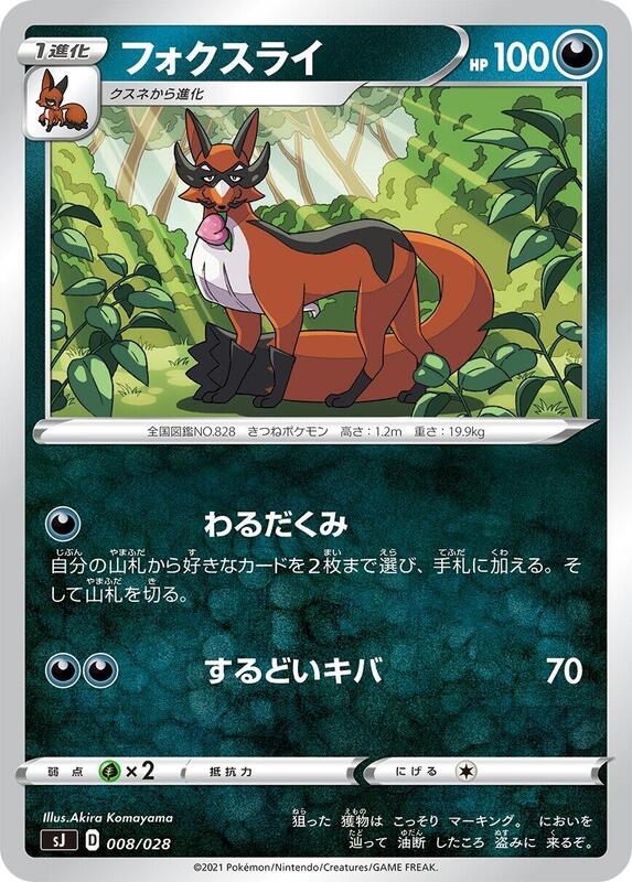 Thievul (Japanese) Pokemon card from sJ: Zacian & Zamazenta vs Eternatus Special Deck Set