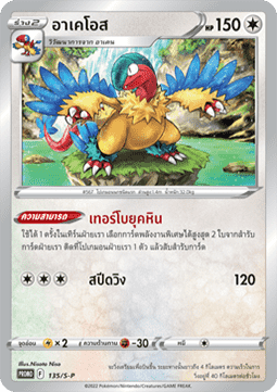 Archeops (S-P/TH 135) Sword & Shield Thai Promos TH