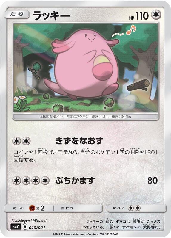 Chansey (Japanese) Pokemon card from smC: Tapu Bulu-GX Enhanced Starter Set