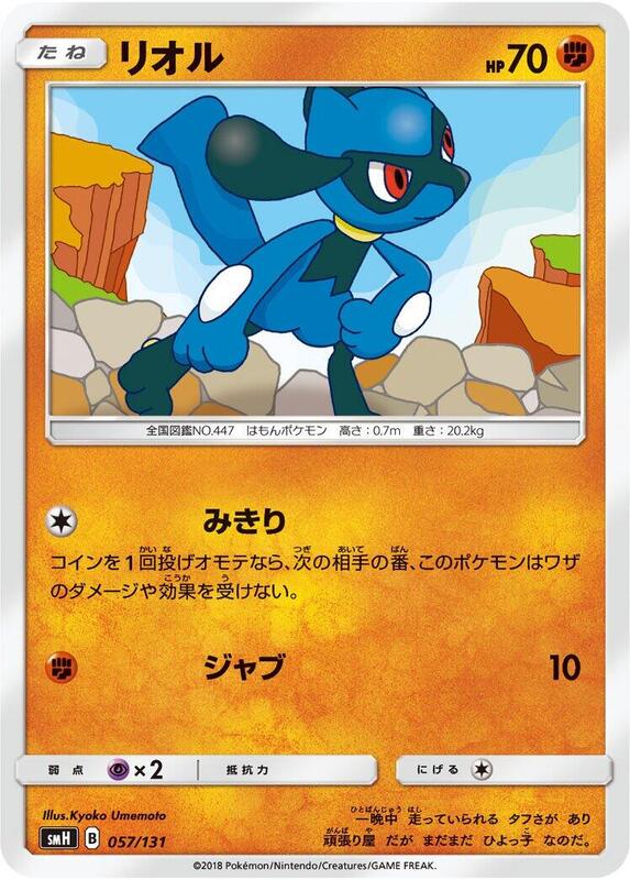 Riolu (Japanese) Pokemon card from smH: GX Starter Decks