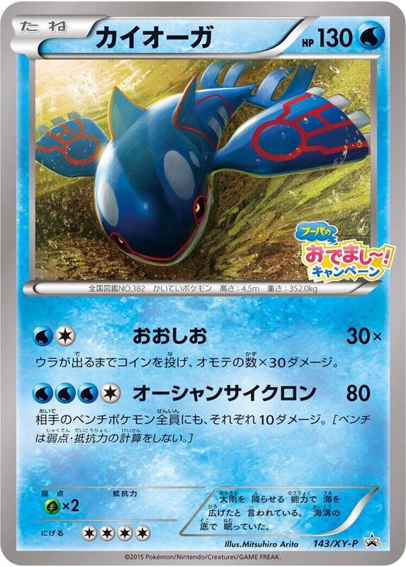 Kyogre - 143/XY-P (Japanese) Pokemon card from XY-P: XY Promos