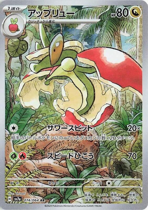 Flapple (Japanese) Pokemon card from SV7a: Paradise Dragona