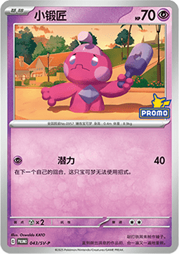 Tinkatink (SV-P/CS 043) Scarlet & Violet Simplified Chinese Promos CN