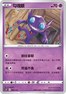 Sableye #059