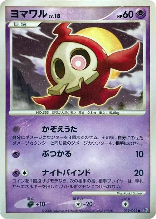 Duskull (Japanese)