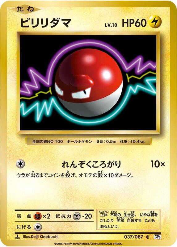 Voltorb (Japanese) Pokemon card from CP6: Expansion Pack 20th Anniversary