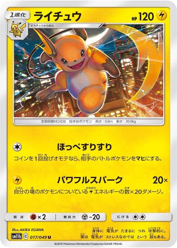 Raichu (Japanese) Pokemon card from SM11b: Dream League
