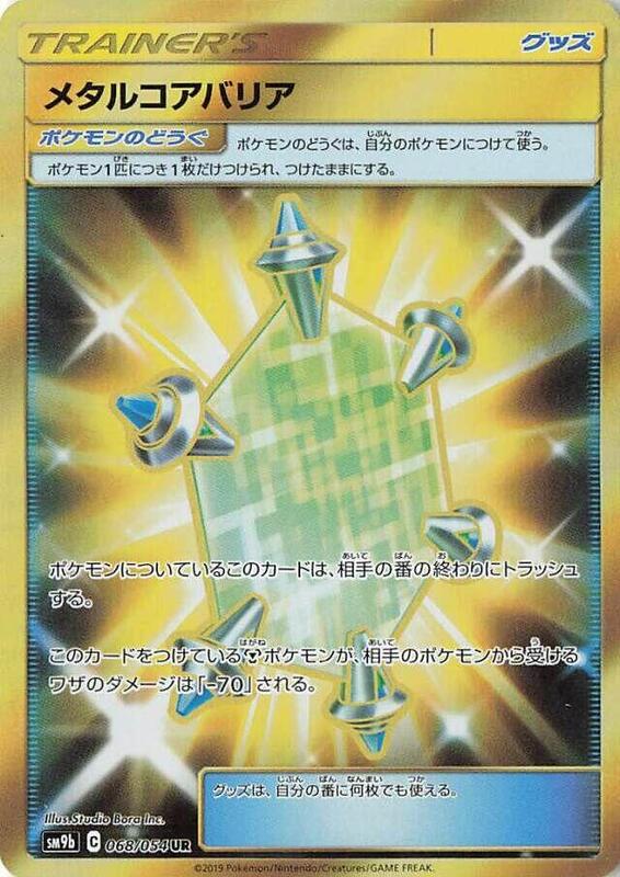 Metal Core Barrier (Japanese) Pokemon card from SM9b: Full Metal Wall