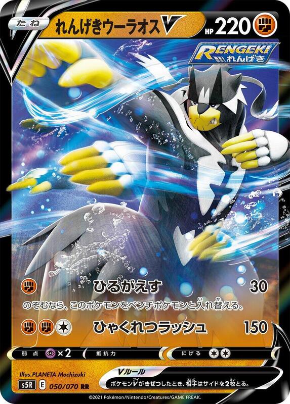 Rapid Strike Urshifu V (Japanese) Pokemon card from S5R: Rapid Strike Master