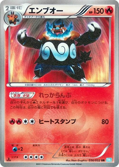 Emboar (Japanese)