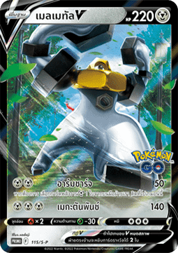 Melmetal V (S-P/TH 115) Sword & Shield Thai Promos TH