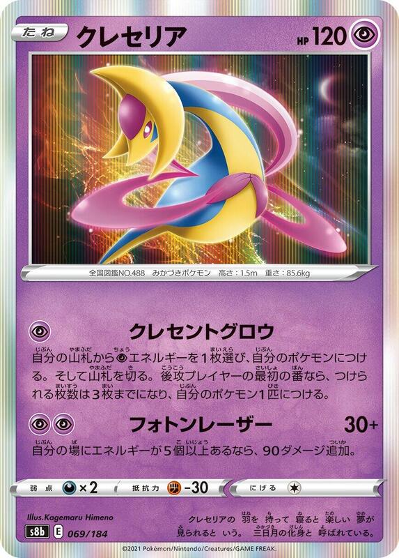 Cresselia (Japanese) Pokemon card from S8b: VMAX Climax