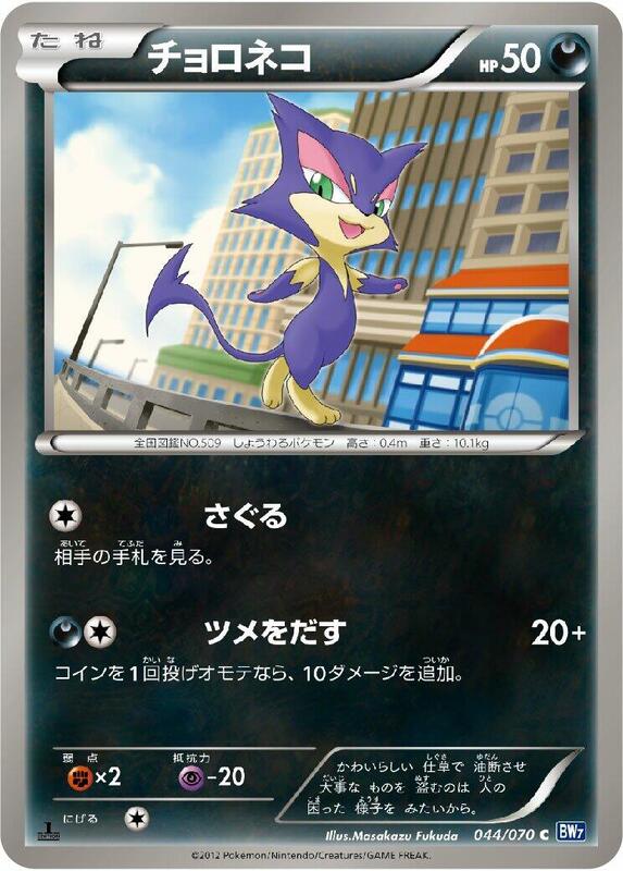 Purrloin (Japanese) Pokemon card from BW7: Plasma Gale