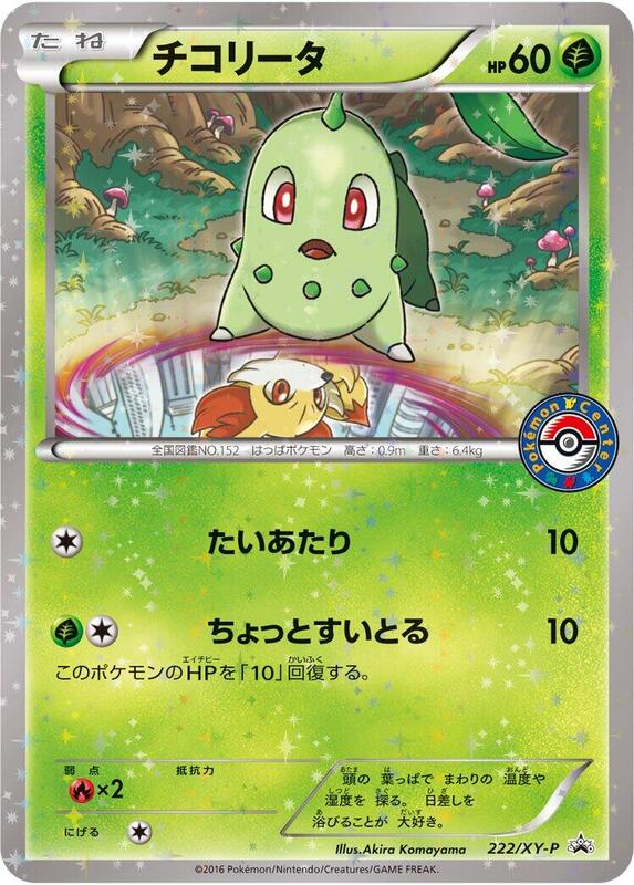 Chikorita - 222/XY-P (Japanese) Pokemon card from XY-P: XY Promos