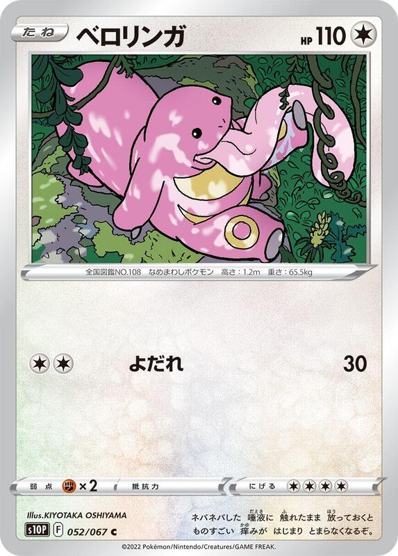 Lickitung (Japanese) Pokemon card from S10P: Space Juggler