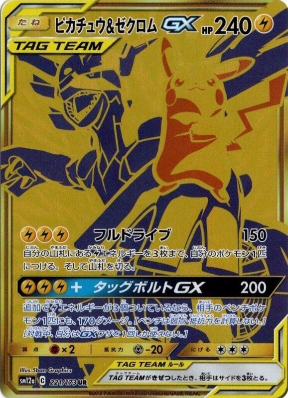 Pikachu & Zekrom GX (Japanese)