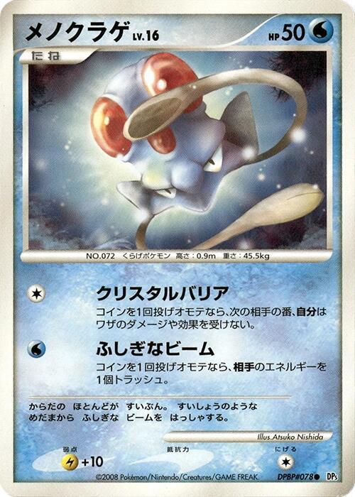 Tentacool (Japanese) Pokemon card from DP5: Cry from the Mysterious