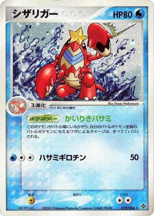 Crawdaunt (Japanese) Pokemon card from Rulers of the Heavens