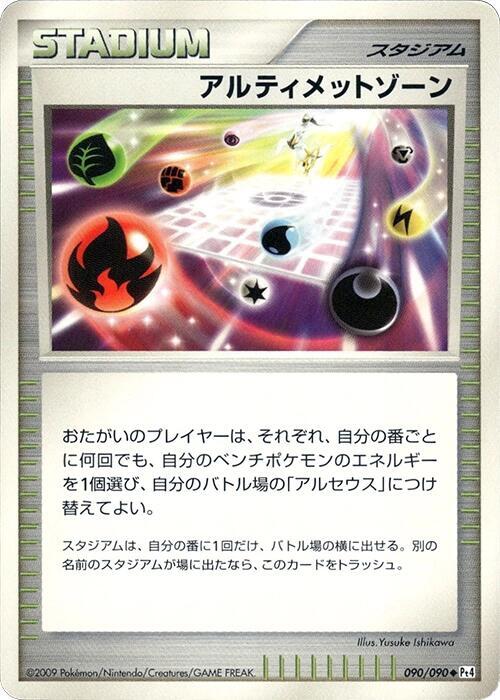 Ultimate Zone (Japanese) Pokemon card from Pt4: Advent of Arceus