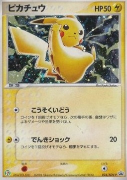 Pikachu (ADV-P 024) ADV Promos