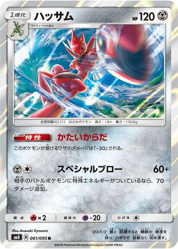 Scizor (Japanese) Pokemon card from SM8: Super-Burst Impact