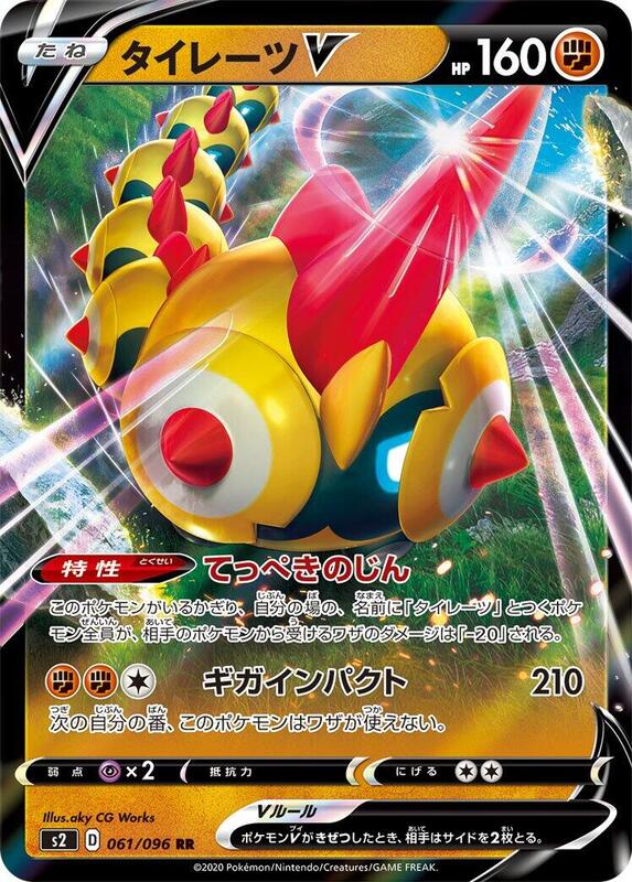 Falinks V (Japanese) Pokemon card from S2: Rebellion Crash
