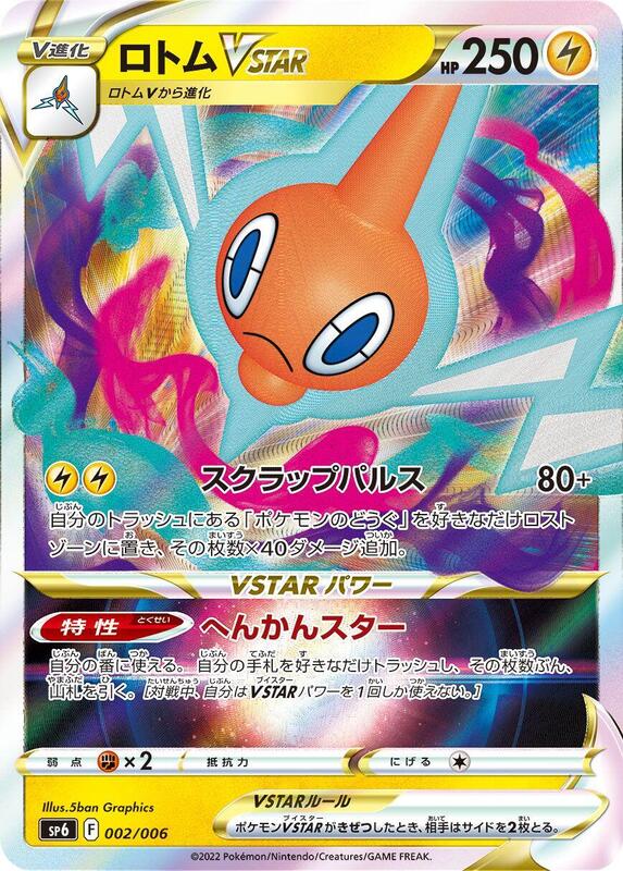 Rotom VSTAR (Japanese)