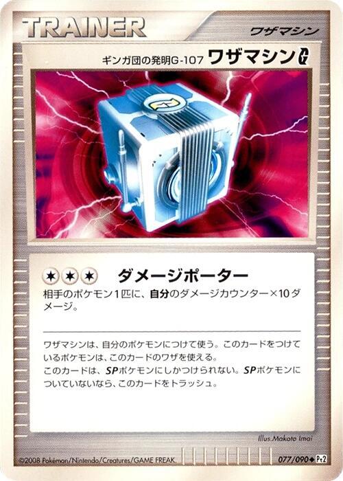 Team Galactic's Invention G-107 Technical Machine G (Japanese) Pokemon card from Pt2: Bonds to the End of Time