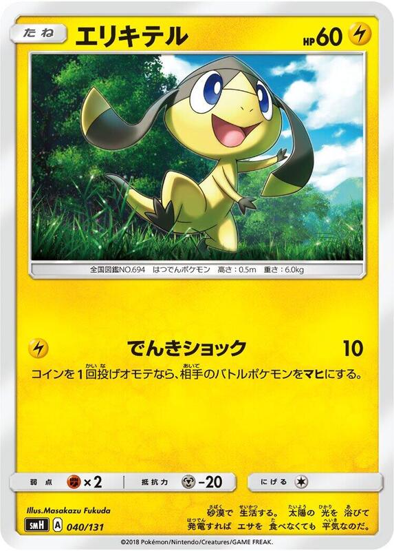 Helioptile (Japanese) Pokemon card from smH: GX Starter Decks