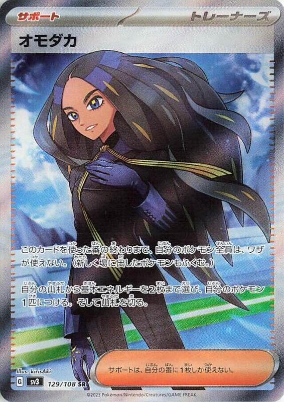 Geeta (Japanese) Pokemon card from SV3: Ruler of the Black Flame