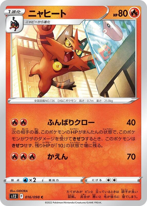 Torracat (Japanese) Pokemon card from S12: Paradigm Trigger