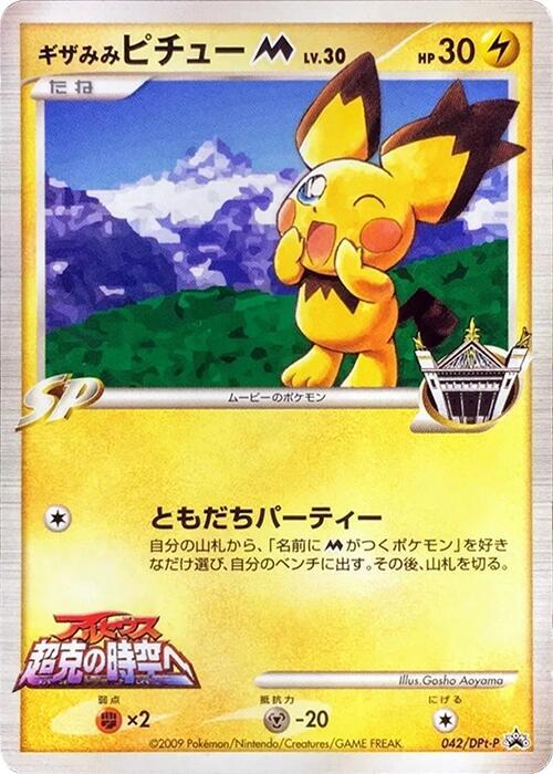 Spiky-eared Pichu M - 042/DPt-P (Japanese) Pokemon card from DPt-P Promotional cards