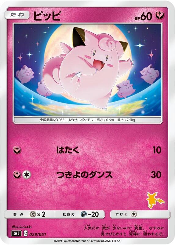 Clefairy (Japanese) Pokemon card from smL: Sun & Moon Family Pokemon Card Game