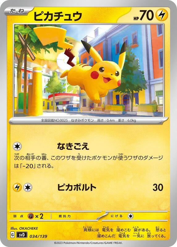 Pikachu (Japanese) Pokemon card from SV: ex Start Decks