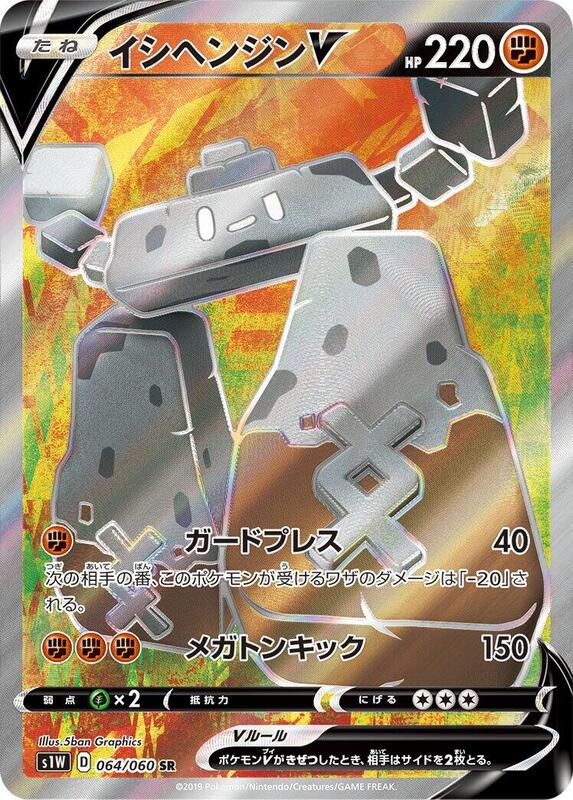 Stonjourner V (Japanese) Pokemon card from S1W: Sword