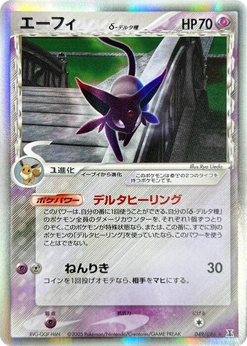 Espeon (Delta Species) (Japanese)