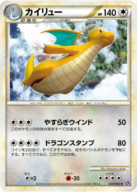 Dragonite (Japanese) Pokemon card from LL: Lost Link