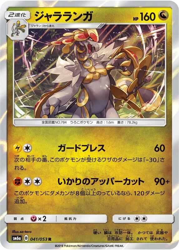 Kommo-o (Japanese) Pokemon card from SM6a: Dragon Storm