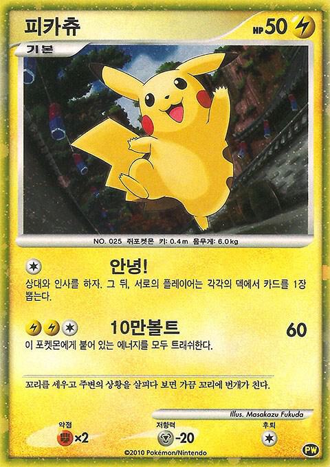 Pikachu (Korean) Pokemon card from Pikachu World Collection Promos