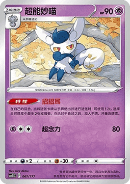 Meowstic #061