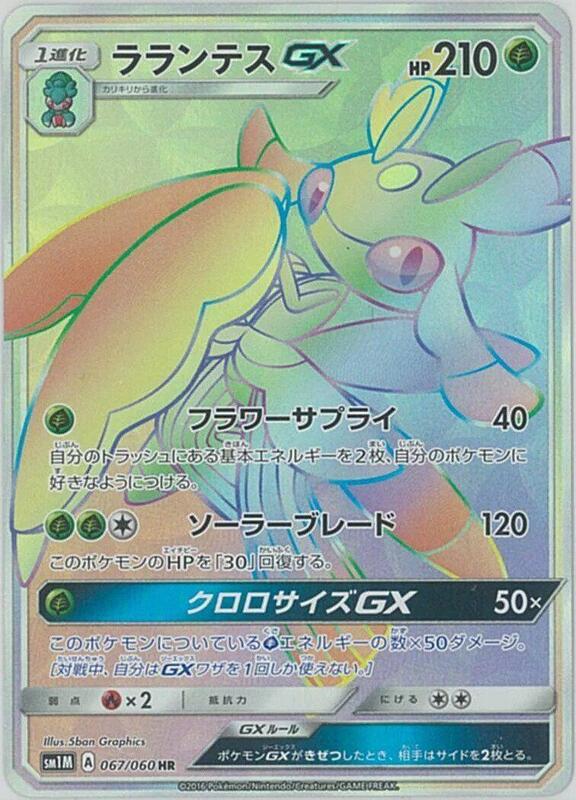 Lurantis GX (Japanese) Pokemon card from SM1M: Collection Moon