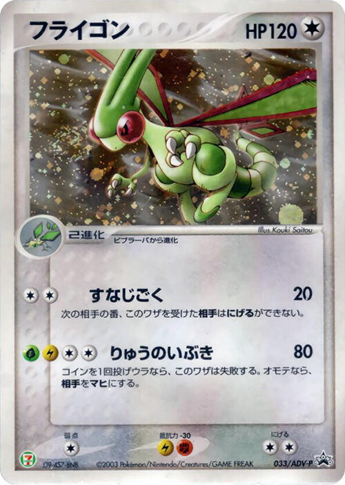 Flygon - 033/ADV-P (Japanese) Pokemon card from ADV-P Promotional cards