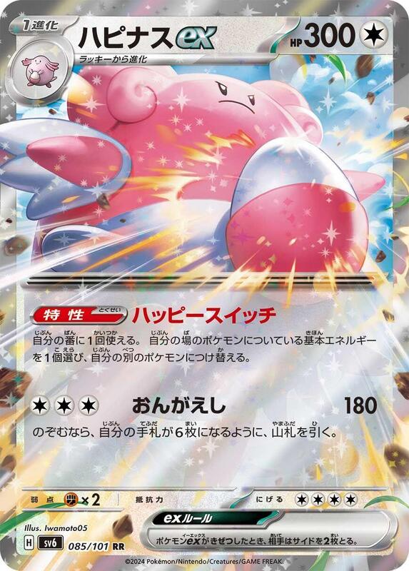 Blissey ex (Japanese) Pokemon card from SV6: Transformation Mask