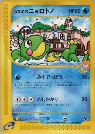 Misty's Politoed (Japanese) Pokemon card from Theater Limited VS Pack