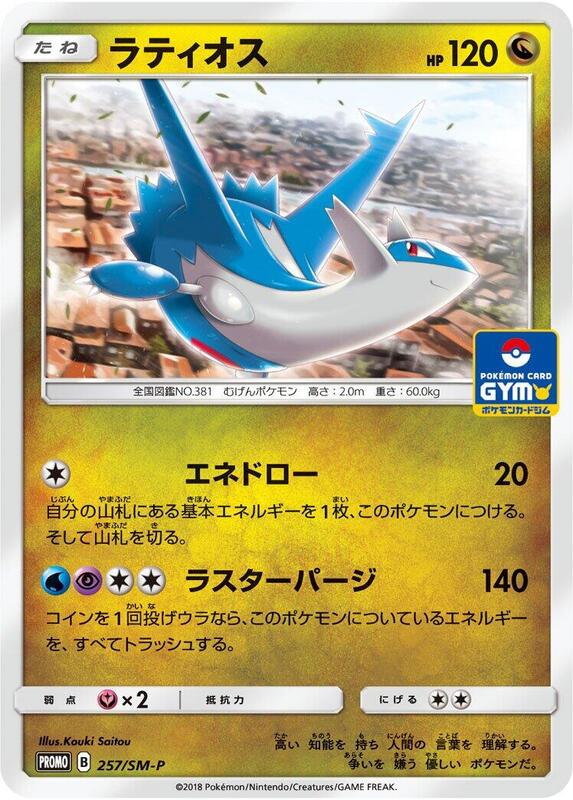 Latios - 257/SM-P (Japanese) Pokemon card from SM-P: Sun & Moon Promos