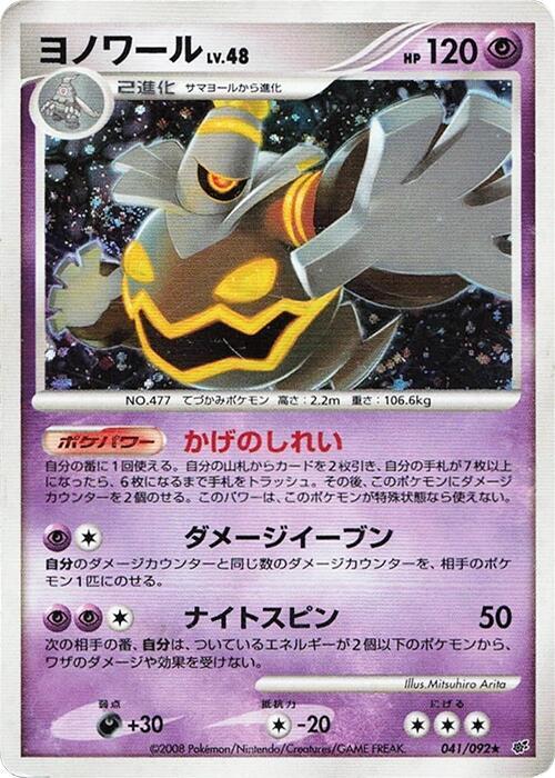 Dusknoir (Japanese) Pokemon card from Intense Fight in the Destroyed Sky