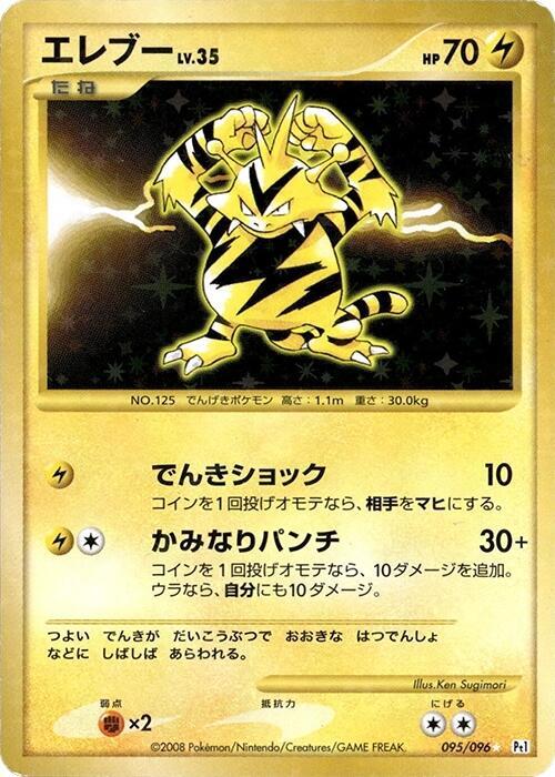 Electabuzz (Japanese)