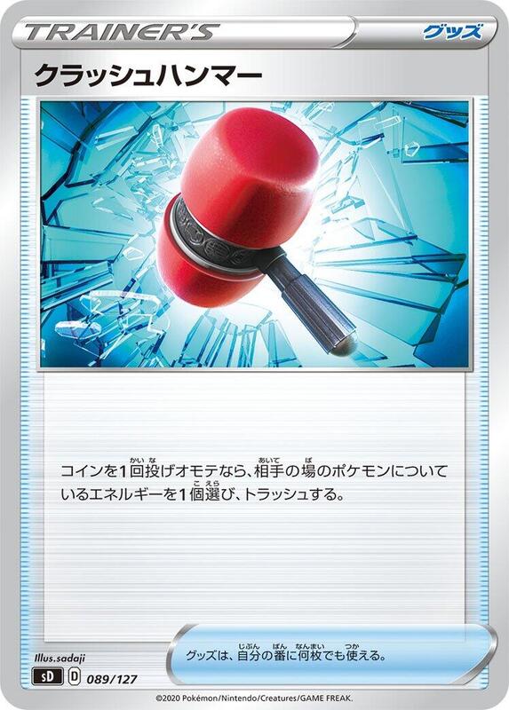 Crushing Hammer (Japanese) Pokemon card from sD: V Starter Decks