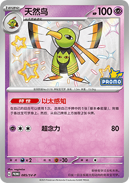 Xatu (SV-P/CS 085) Scarlet & Violet Simplified Chinese Promos CN