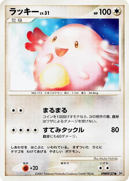 Chansey (Japanese) Pokemon card from DP2: Secret of the Lakes